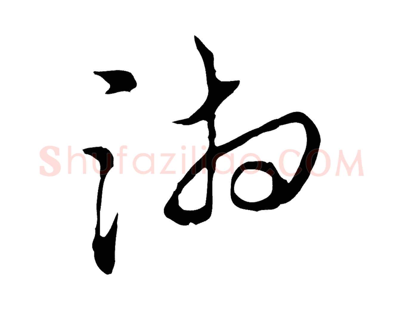 湘毛笔行楷写法,摘自明代沈粲御赐五咏
