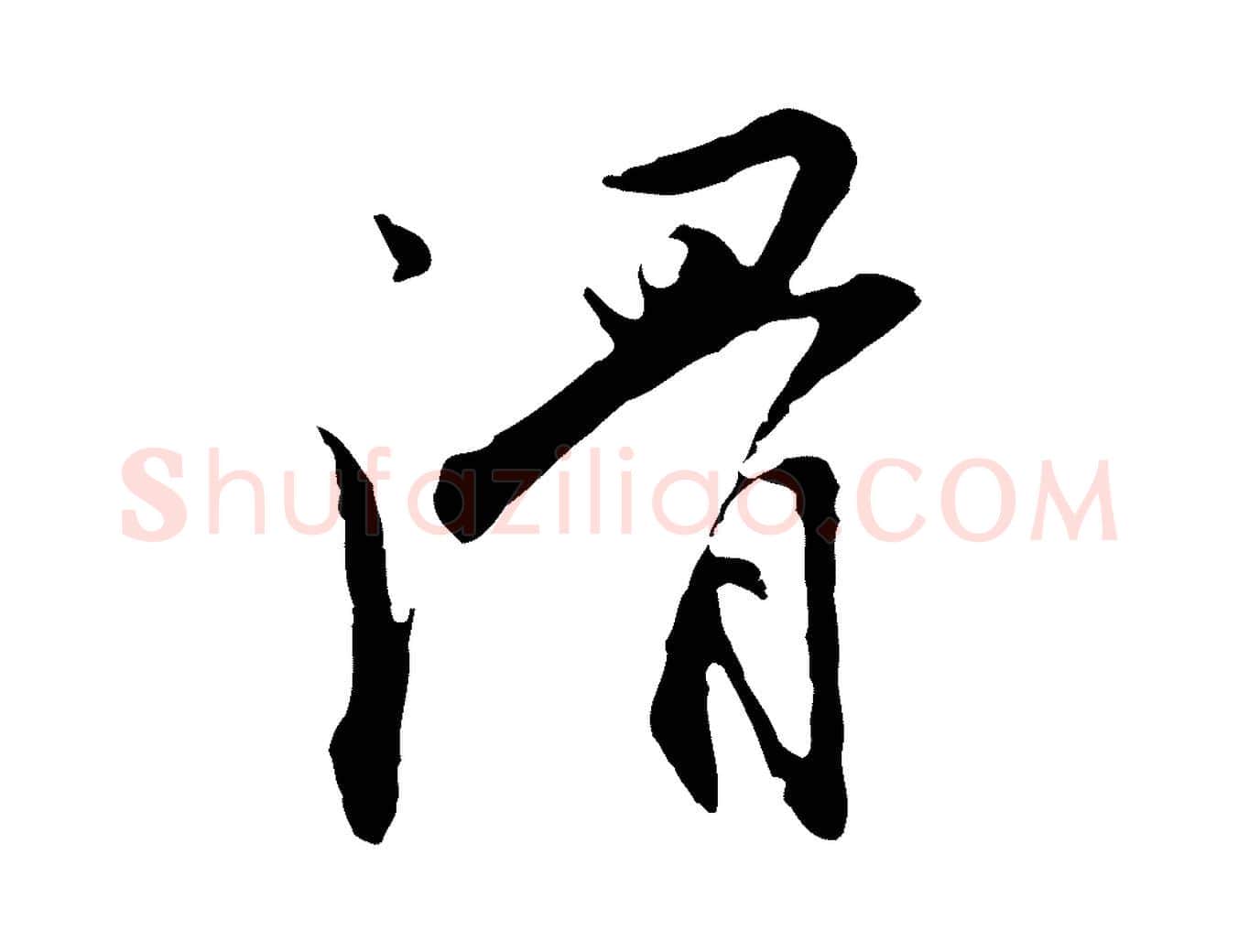 滑毛笔行楷写法,摘自明代沈粲御赐五咏