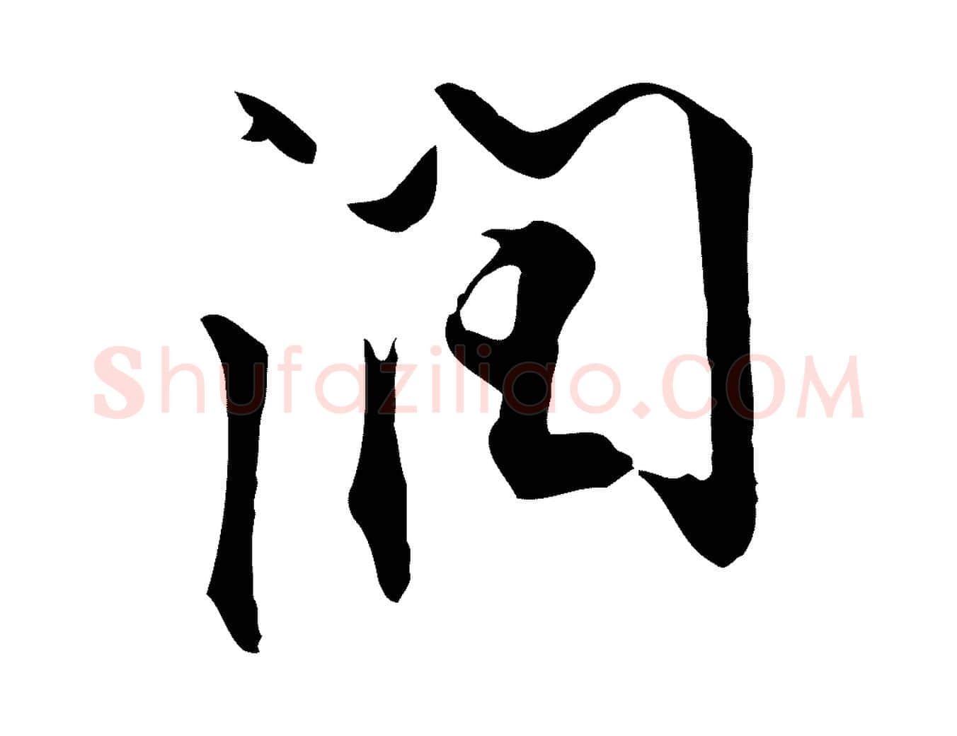 潤毛笔行楷写法,摘自明代沈粲御赐五咏