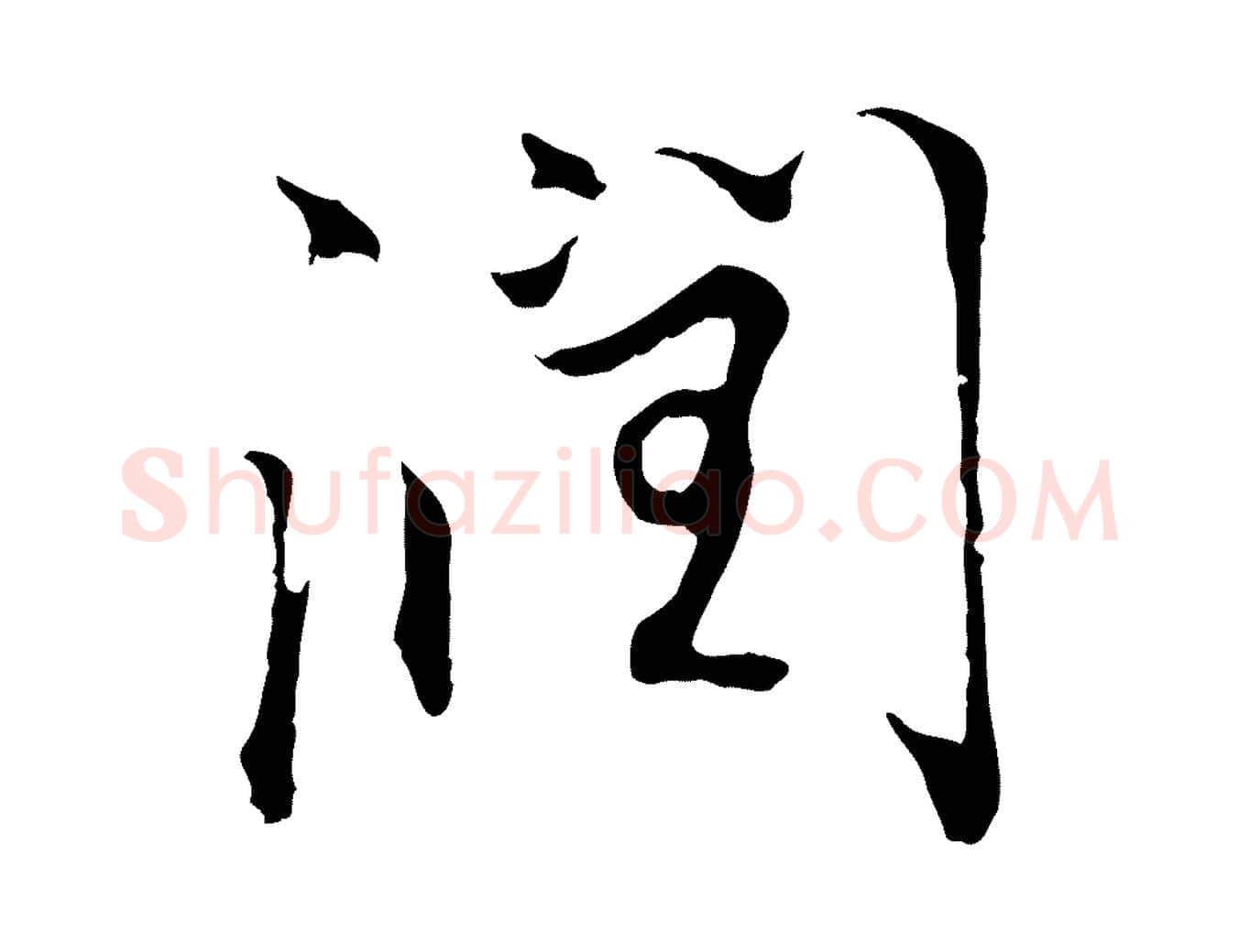 潤毛笔行楷写法,摘自明代沈粲御赐五咏