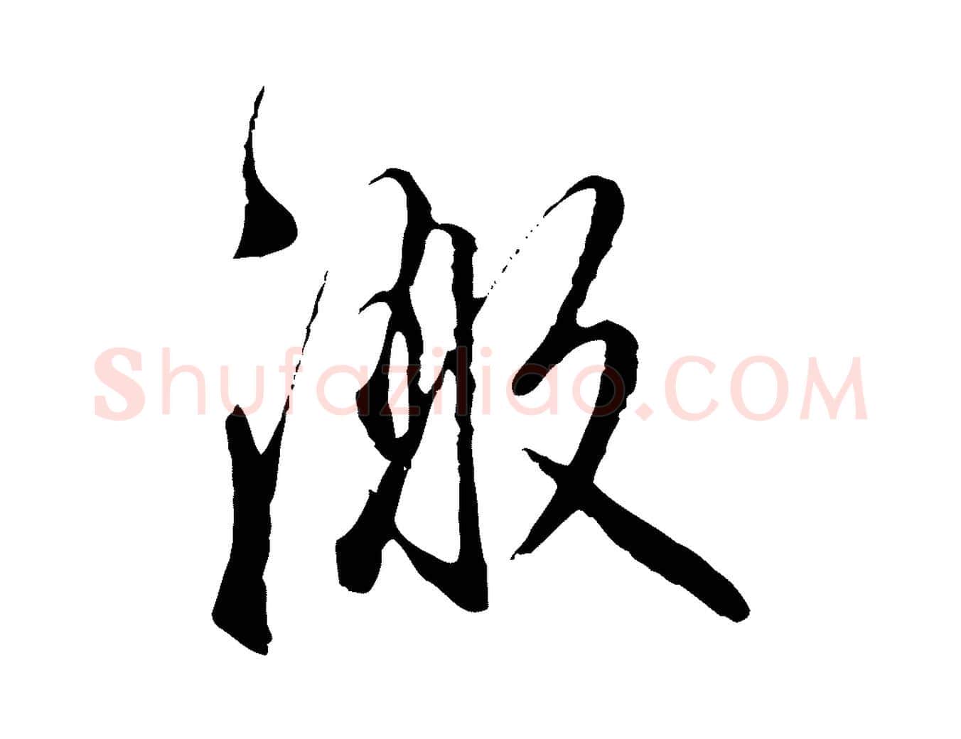 激毛笔行楷写法,摘自明代沈粲御赐五咏