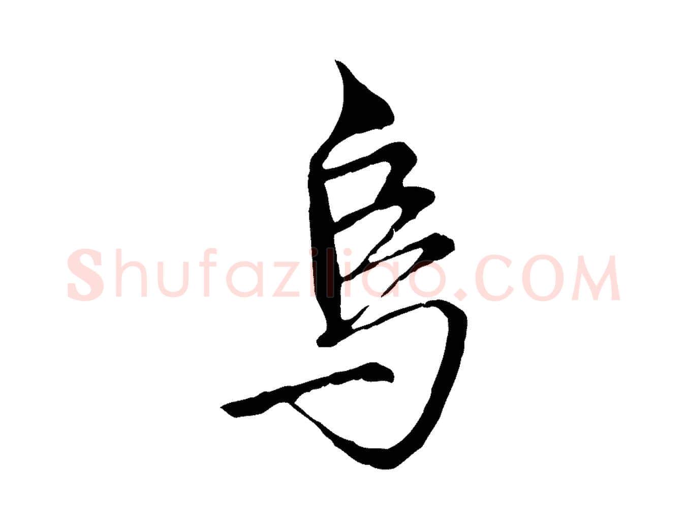 烏毛笔行楷写法,摘自明代沈粲御赐五咏