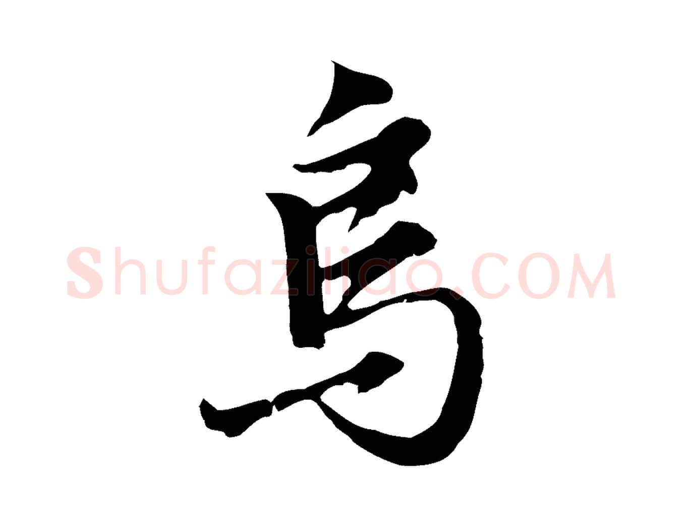 烏毛笔行楷写法,摘自明代沈粲御赐五咏