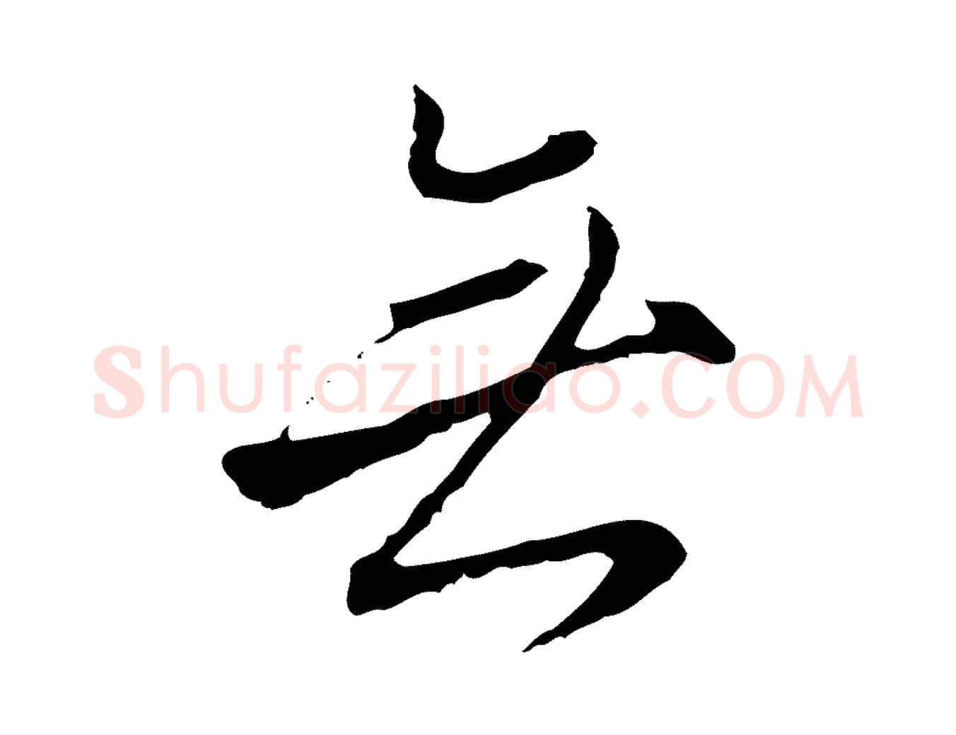 無毛笔行楷写法,摘自明代沈粲御赐五咏