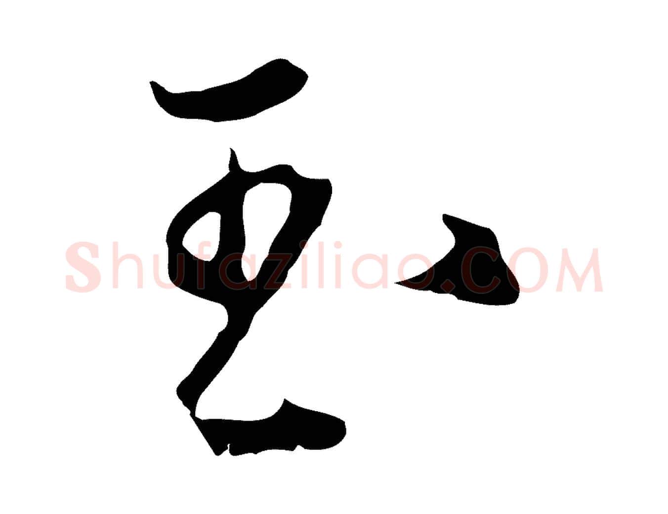玉毛笔行楷写法,摘自明代沈粲御赐五咏