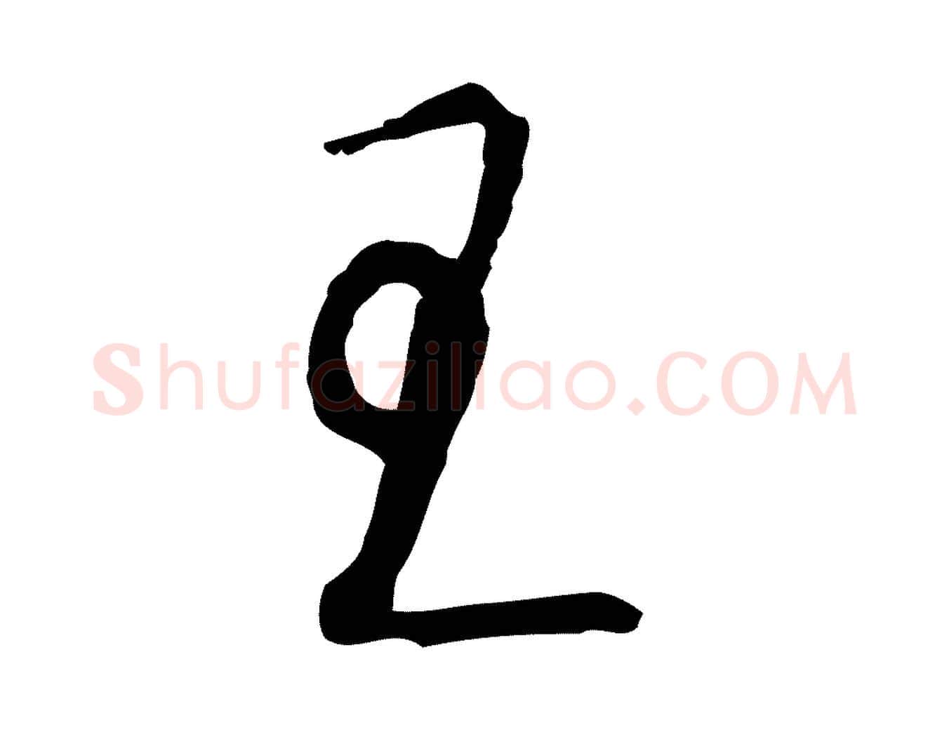 王毛笔行楷写法,摘自明代沈粲御赐五咏