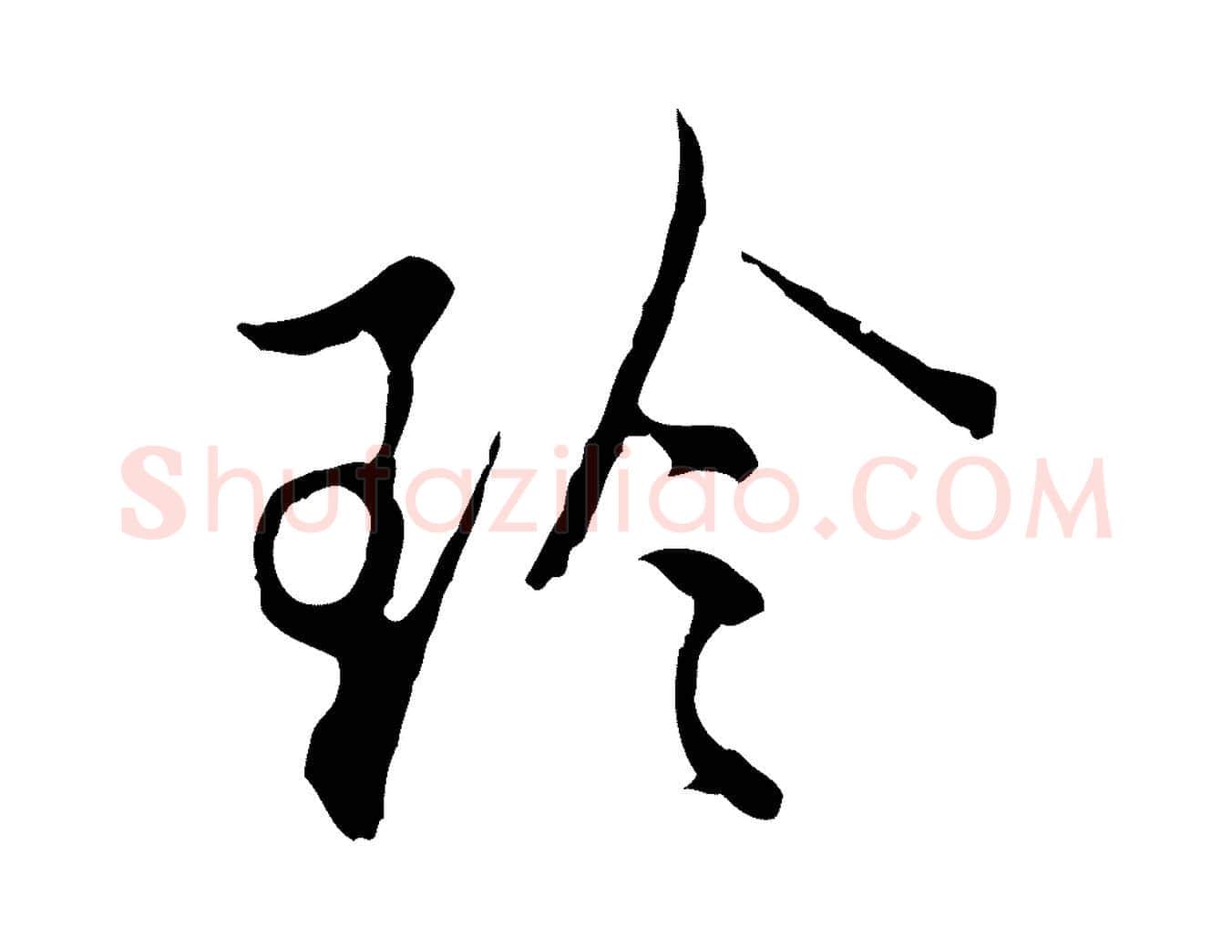 珍毛笔行楷写法,摘自明代沈粲御赐五咏
