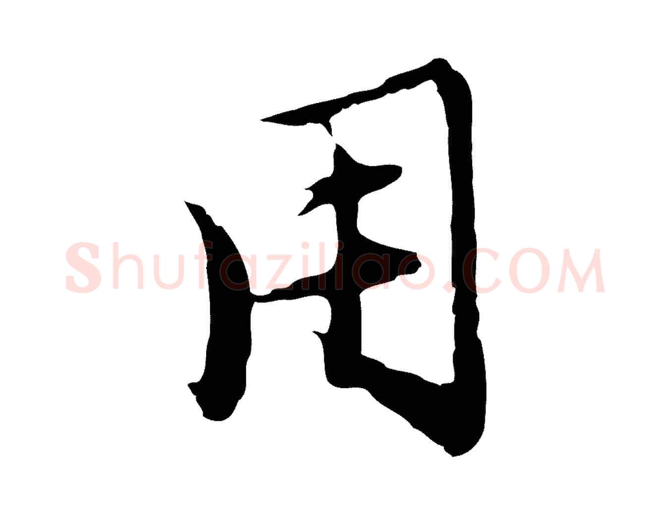用毛笔行楷写法,摘自明代沈粲御赐五咏