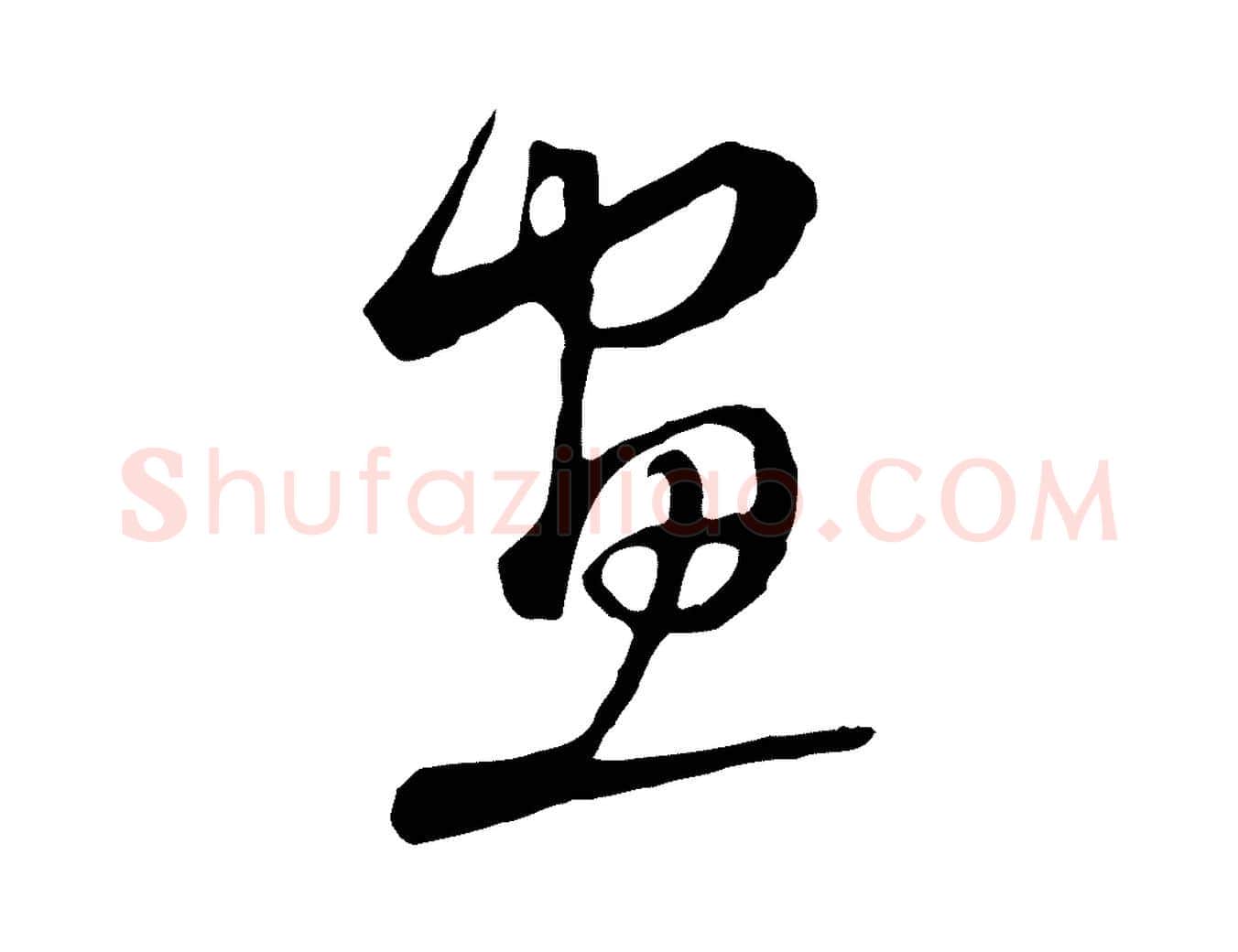 畫毛笔行楷写法,摘自明代沈粲御赐五咏