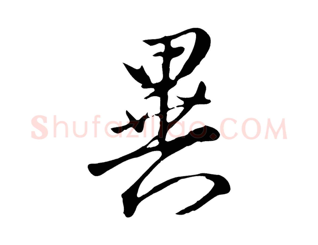 異毛笔行楷写法,摘自明代沈粲御赐五咏