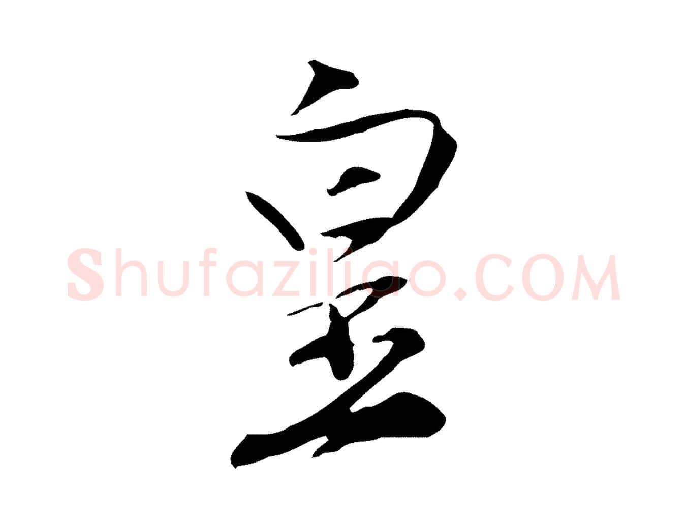 皇毛笔行楷写法,摘自明代沈粲御赐五咏