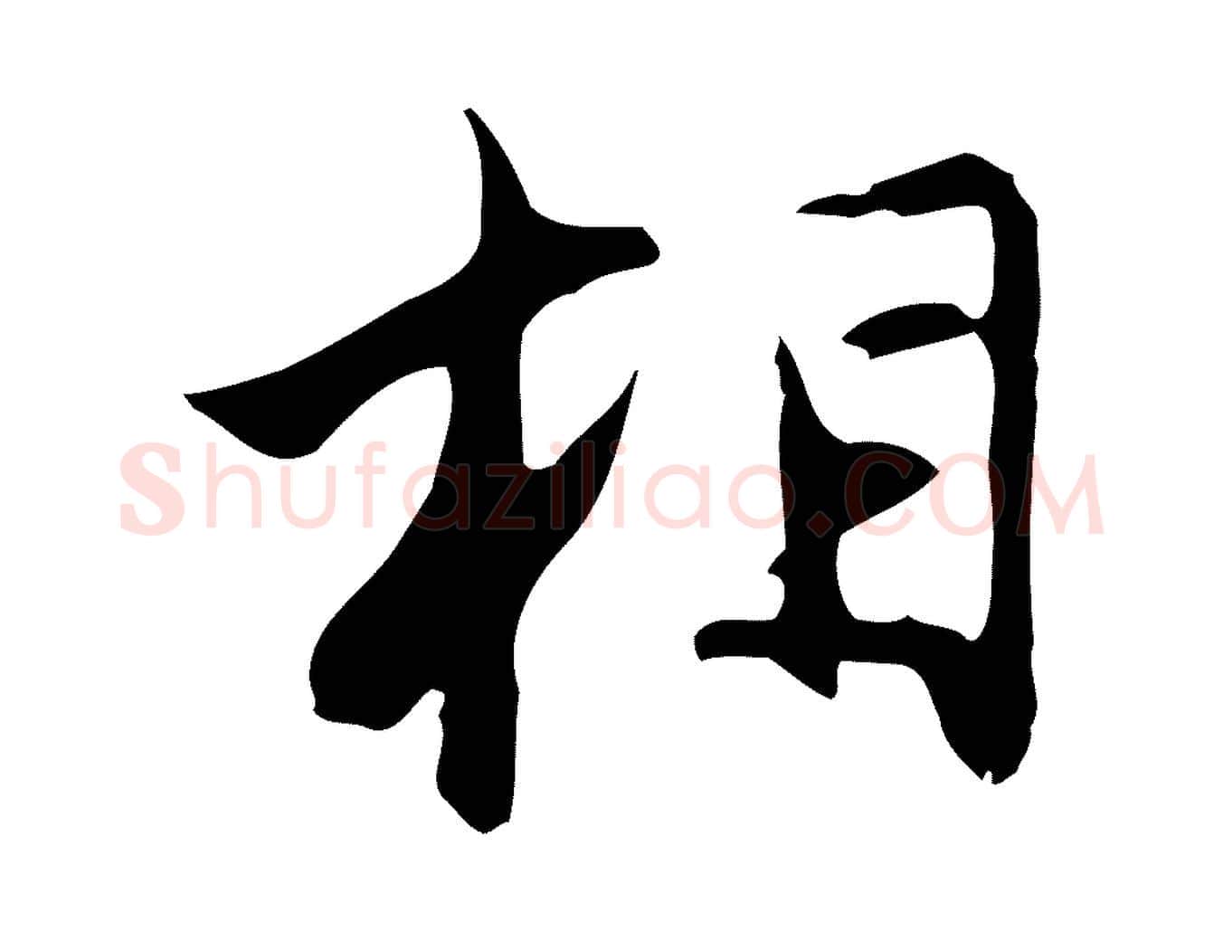 相毛笔行楷写法,摘自明代沈粲御赐五咏
