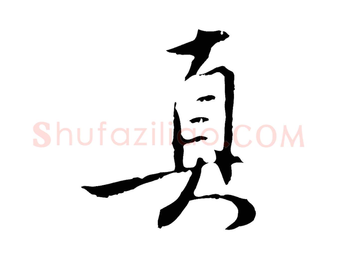 真毛笔行楷写法,摘自明代沈粲御赐五咏
