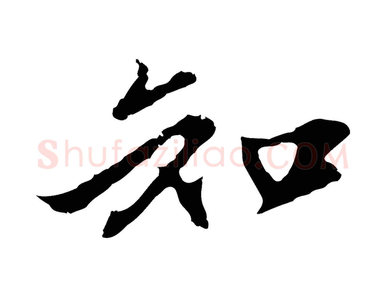 知毛笔行楷写法,摘自明代沈粲御赐五咏