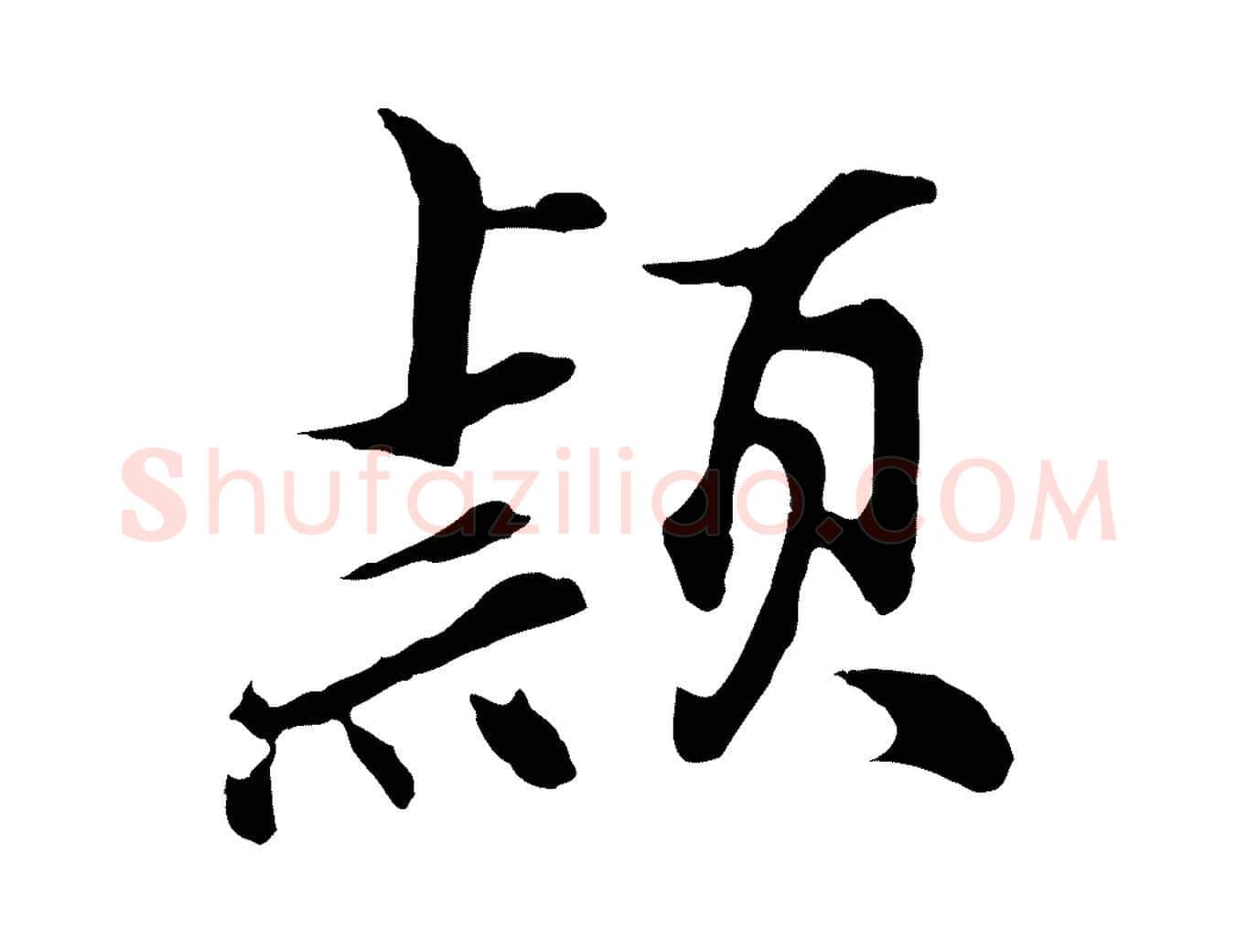 穎毛笔行楷写法,摘自明代沈粲御赐五咏