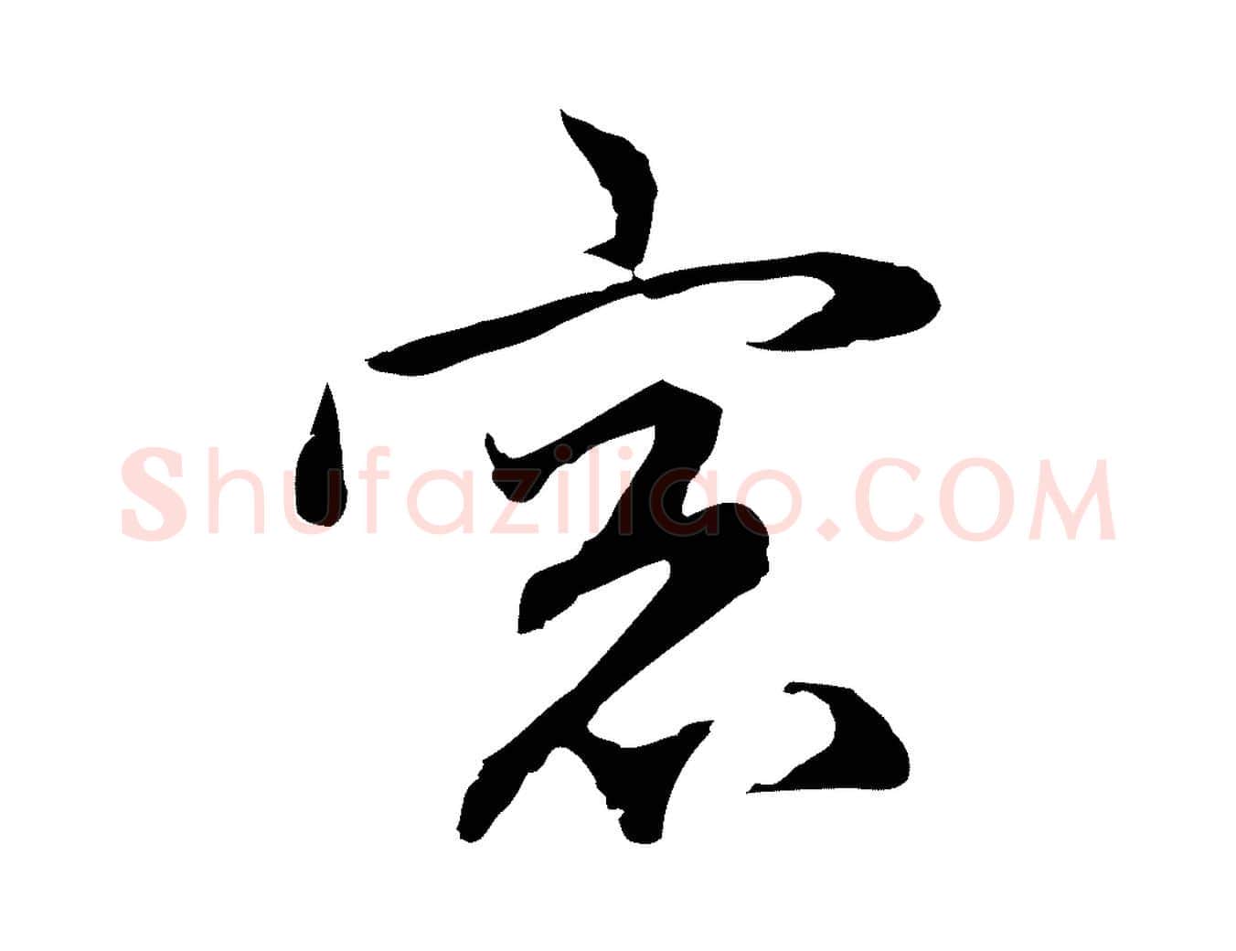 窗毛笔行楷写法,摘自明代沈粲御赐五咏