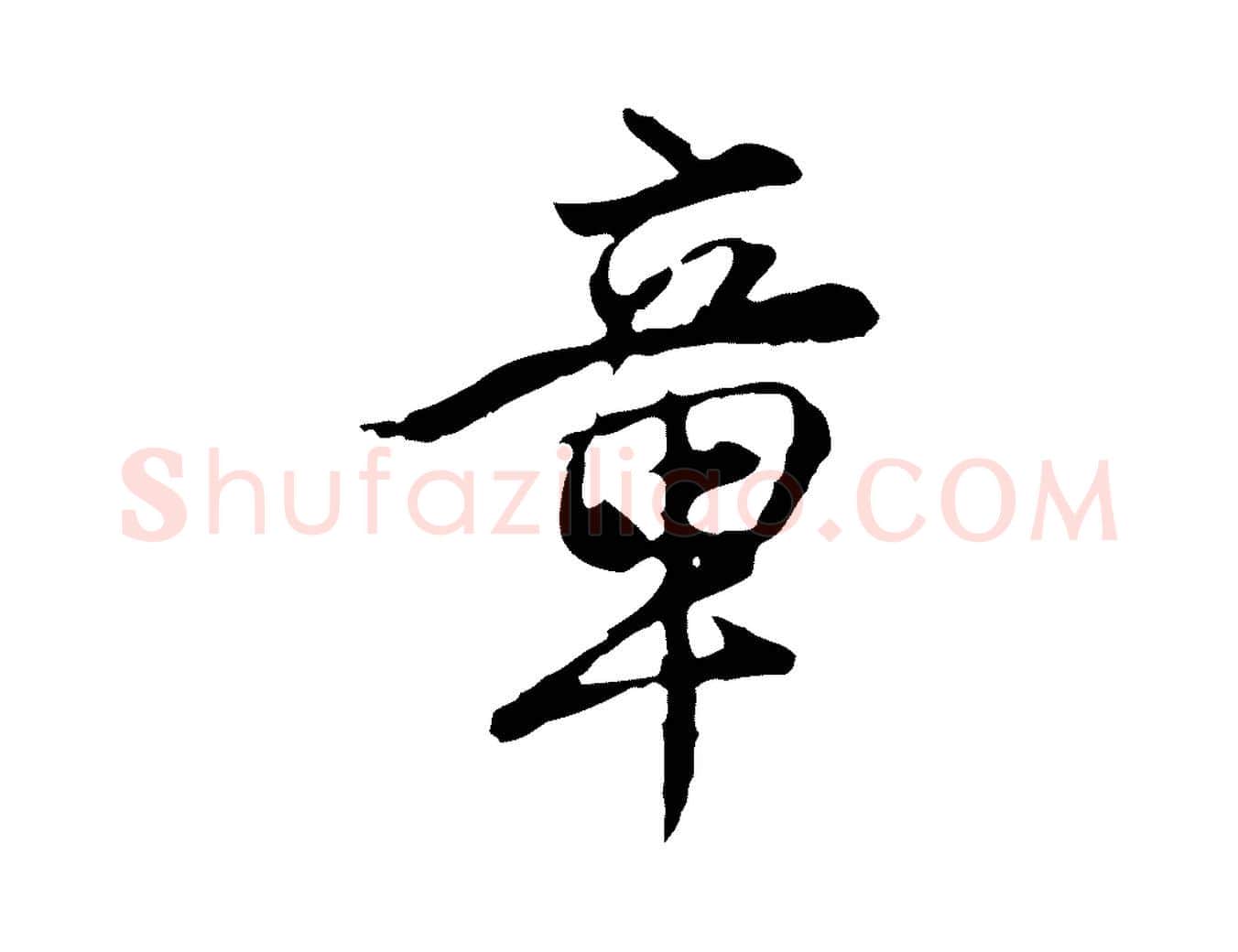章毛笔行楷写法,摘自明代沈粲御赐五咏