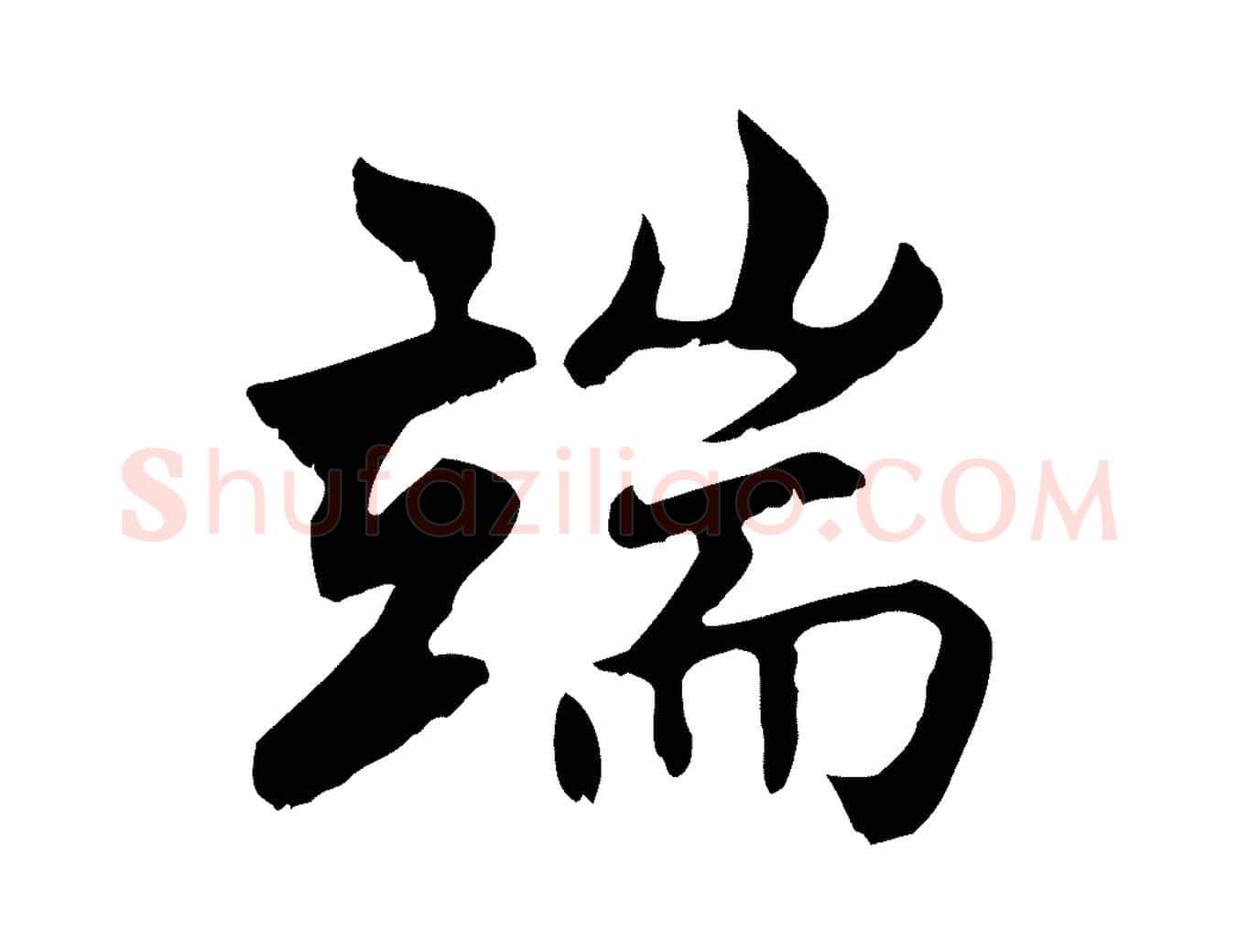 端毛笔行楷写法,摘自明代沈粲御赐五咏