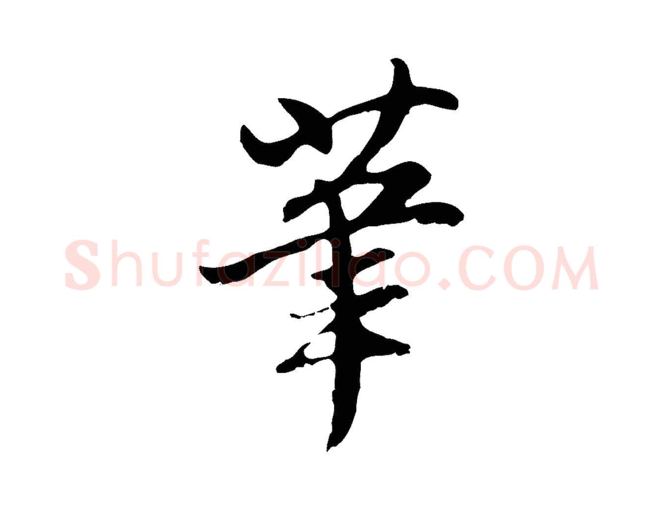 筆毛笔行楷写法,摘自明代沈粲御赐五咏