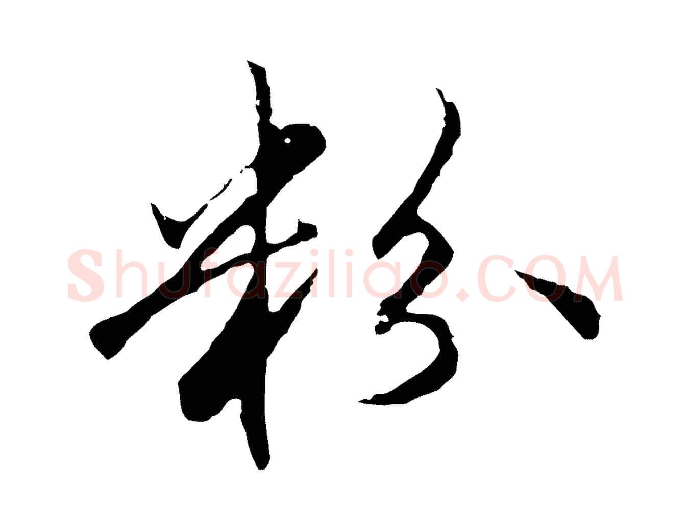 粉毛笔行楷写法,摘自明代沈粲御赐五咏