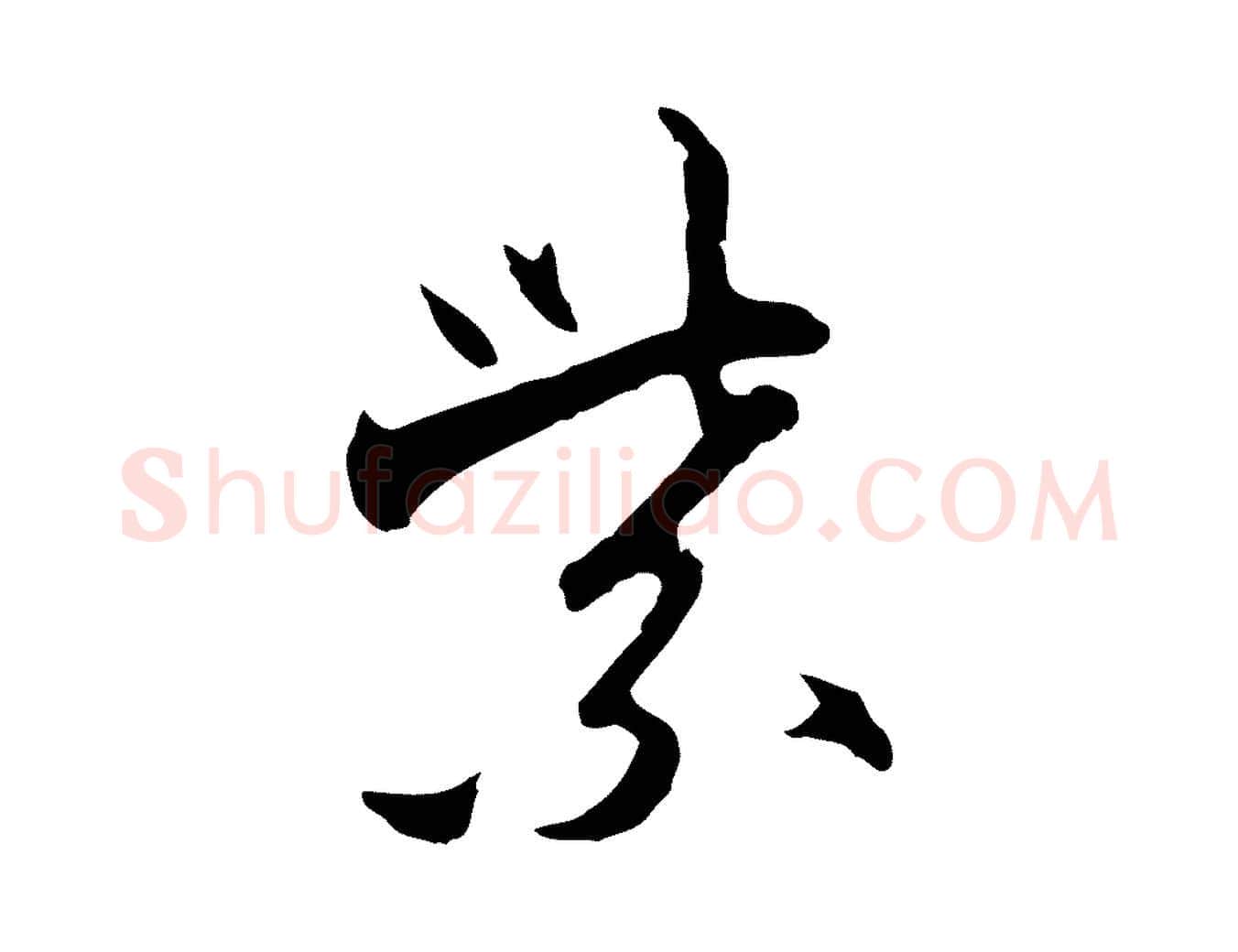 紫毛笔行楷写法,摘自明代沈粲御赐五咏