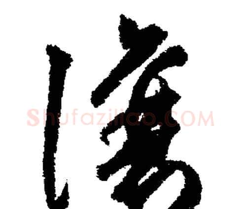 讓字文征明毛笔行书写法,摘自文征明毛笔行书作品
