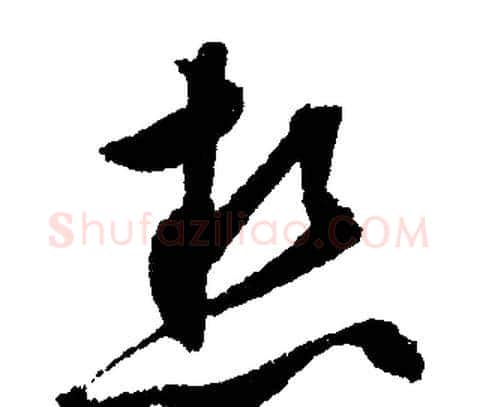 熱字文征明毛笔行书写法,摘自文征明毛笔行书作品
