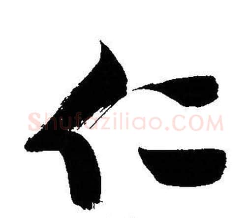 仁字文征明毛笔行书写法,摘自文征明毛笔行书作品