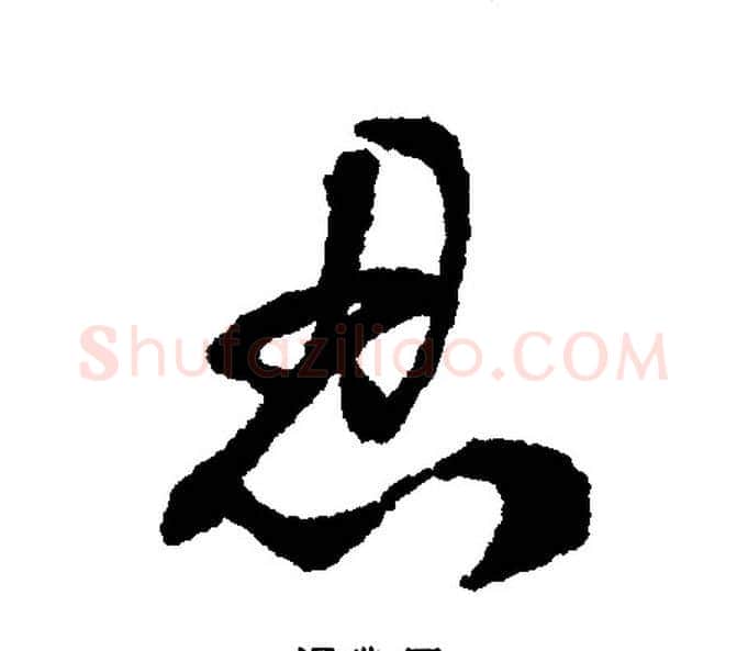 忍字文征明毛笔行书写法,摘自文征明毛笔行书作品