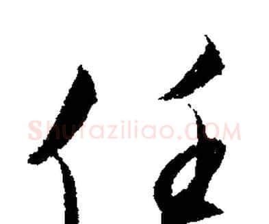 任字文征明毛笔行书写法,摘自文征明毛笔行书作品