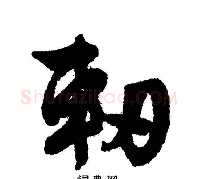 軔字文征明毛笔行书写法,摘自文征明毛笔行书作品