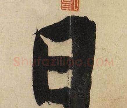 日字文征明毛笔行书写法,摘自自作律诗二首卷