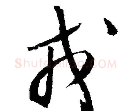 戎字文征明毛笔行书写法,摘自文征明毛笔行书作品