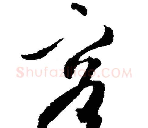 容字文征明毛笔行书写法,摘自文征明毛笔行书作品