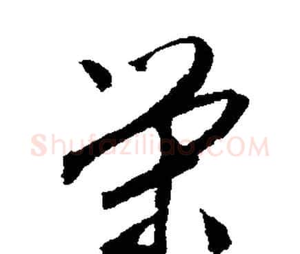 榮字文征明毛笔行书写法,摘自文征明毛笔行书作品