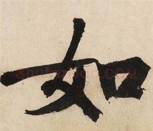 如字文征明毛笔行书写法,摘自自作律诗二首卷