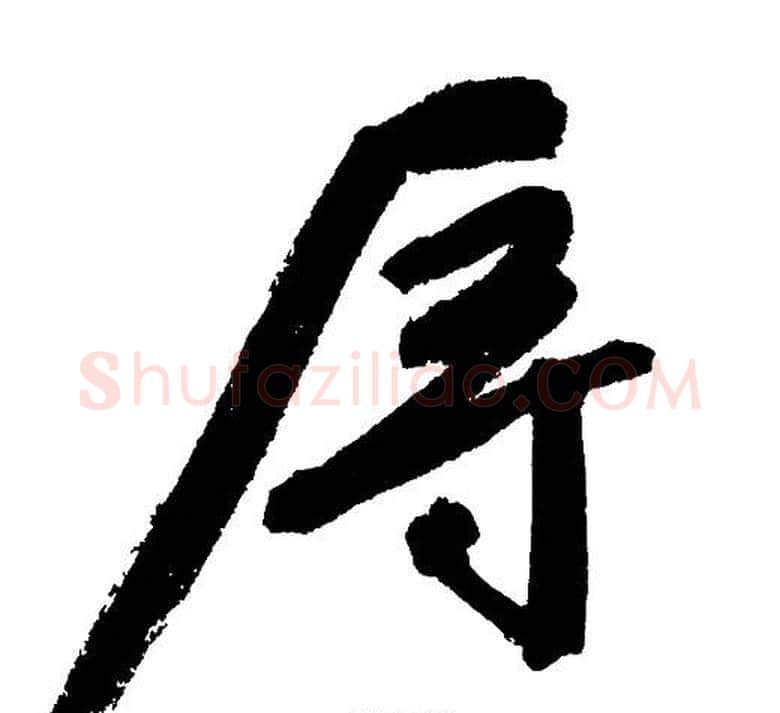 辱字文征明毛笔行书写法,摘自文征明毛笔行书作品
