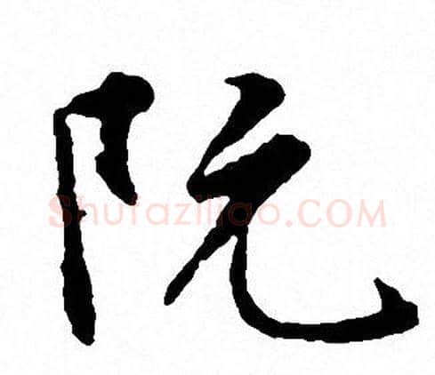 阮字文征明毛笔行书写法,摘自文征明毛笔行书作品