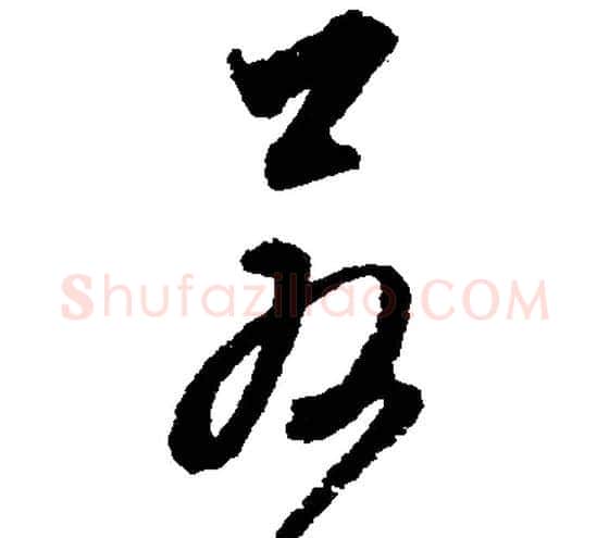 若字文征明毛笔行书写法,摘自文征明毛笔行书作品