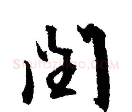 闰字文征明毛笔行书写法,摘自文征明毛笔行书作品