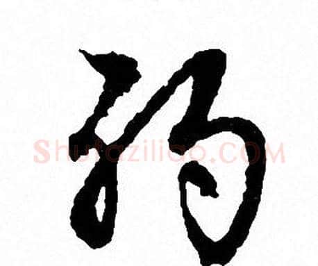 弱字文征明毛笔行书写法,摘自文征明毛笔行书作品