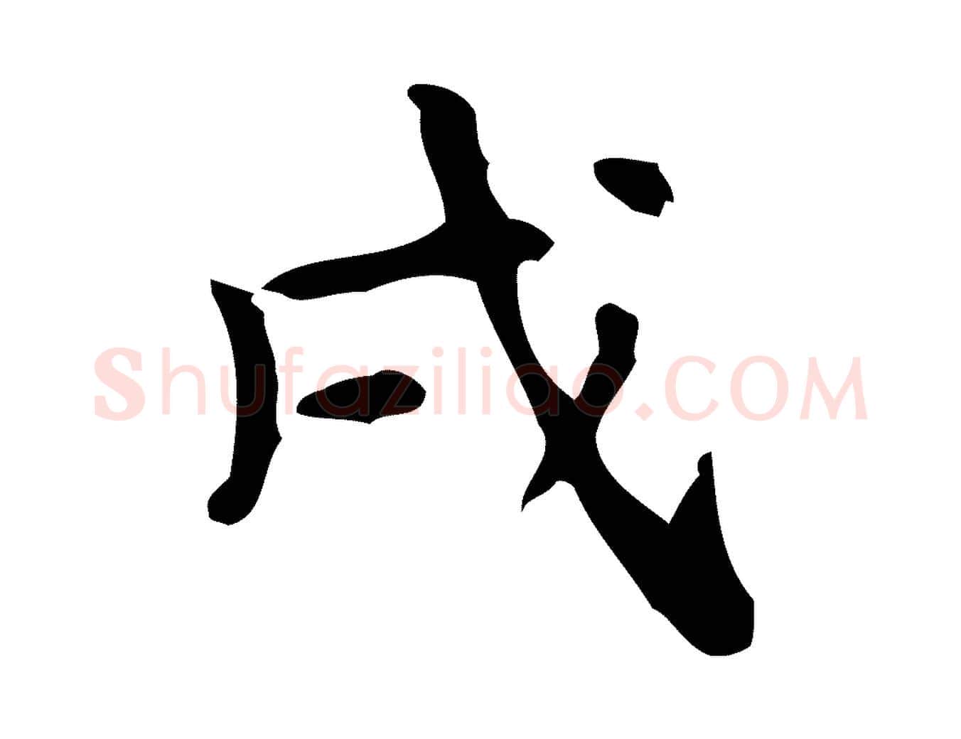 戌毛笔行楷写法,摘自清代王铎跋天马赋