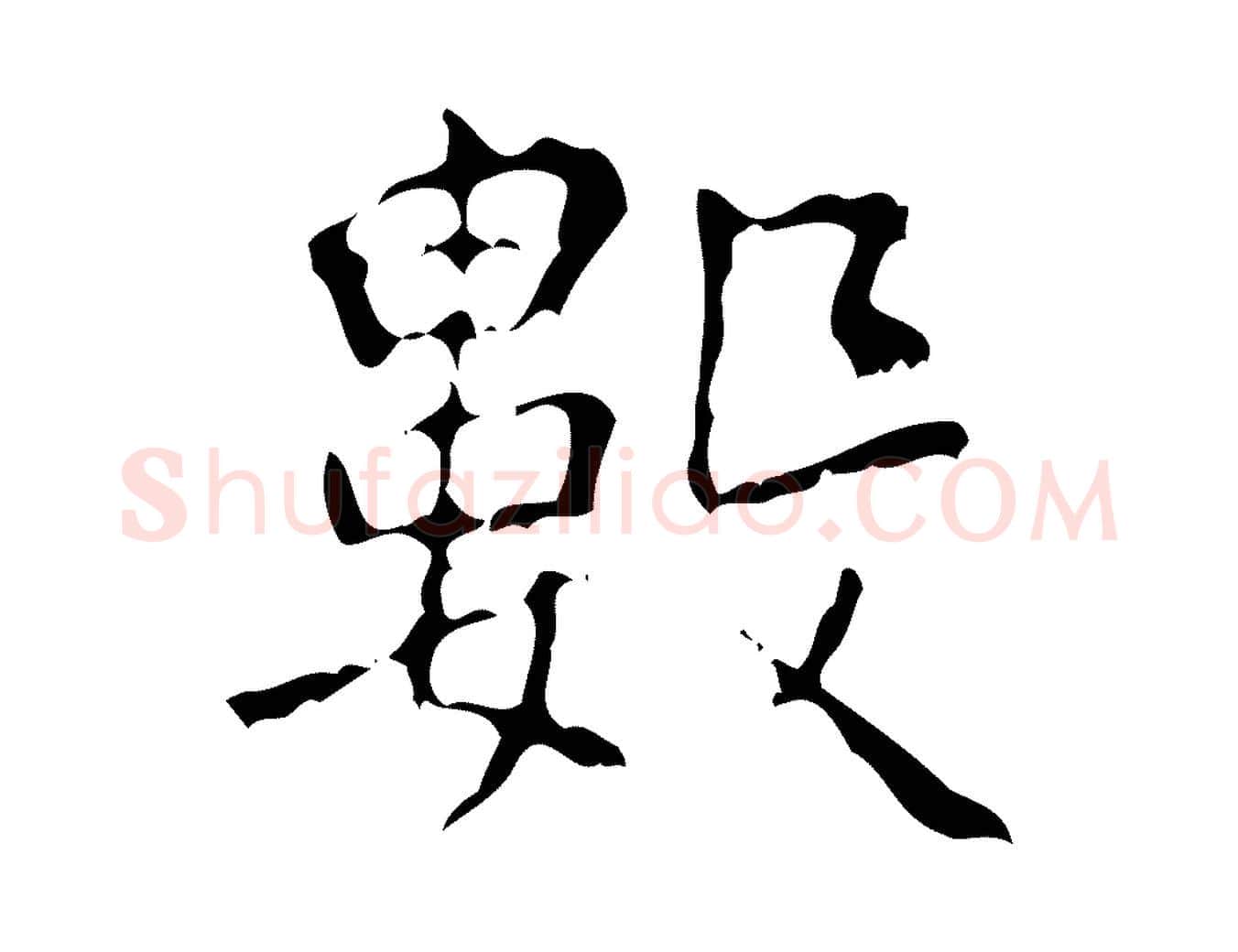 數毛笔行楷写法,摘自清代王铎跋天马赋