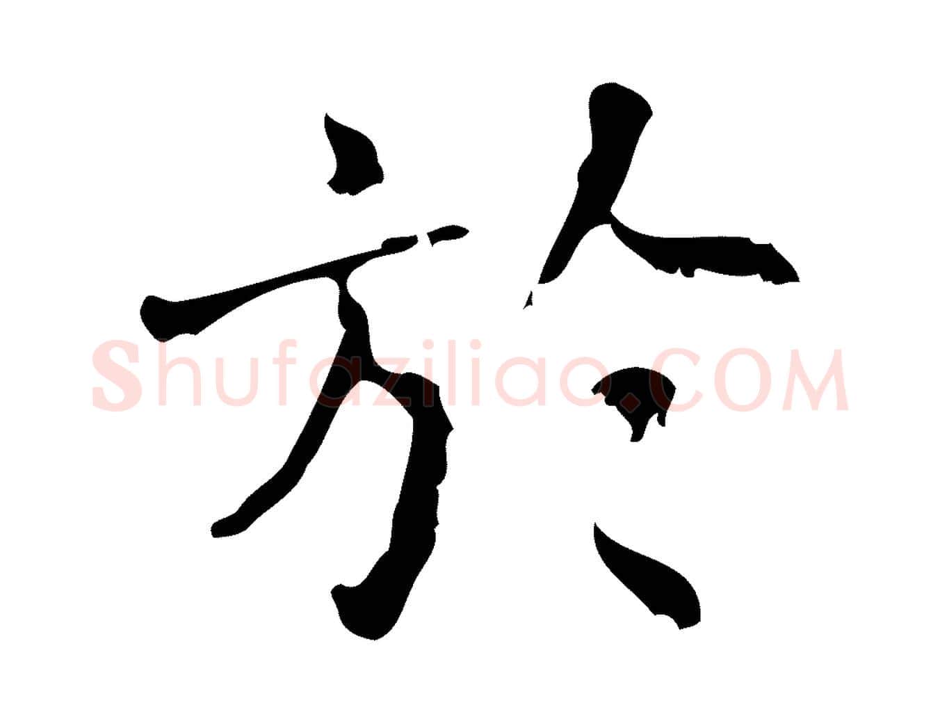 於毛笔行楷写法,摘自清代王铎跋天马赋