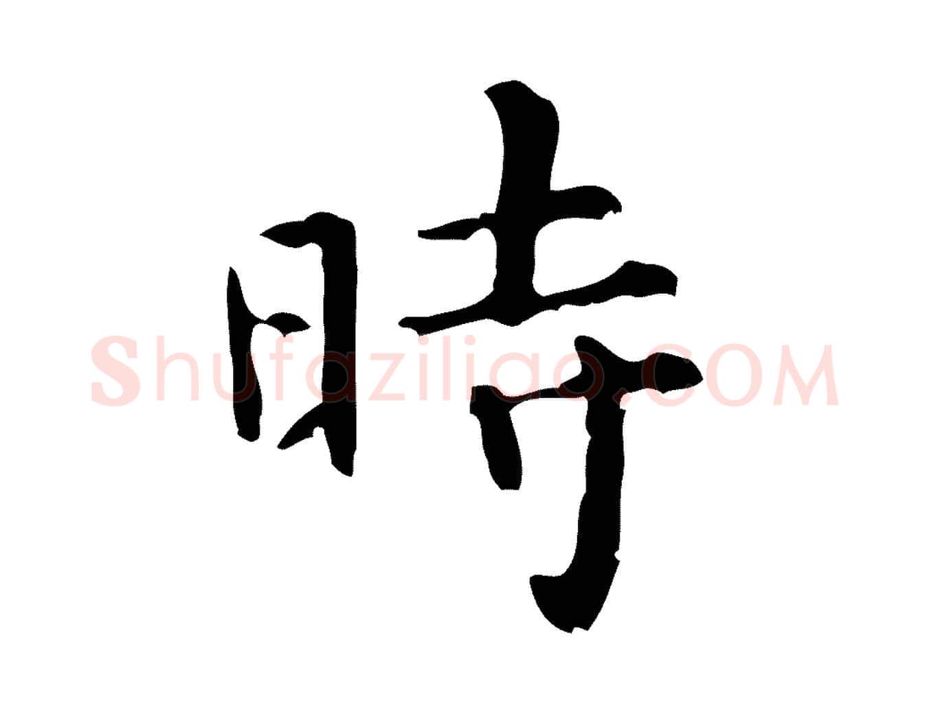 時毛笔行楷写法,摘自清代王铎跋天马赋