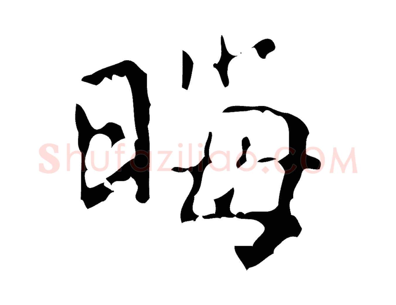 晦毛笔行楷写法,摘自清代王铎跋天马赋