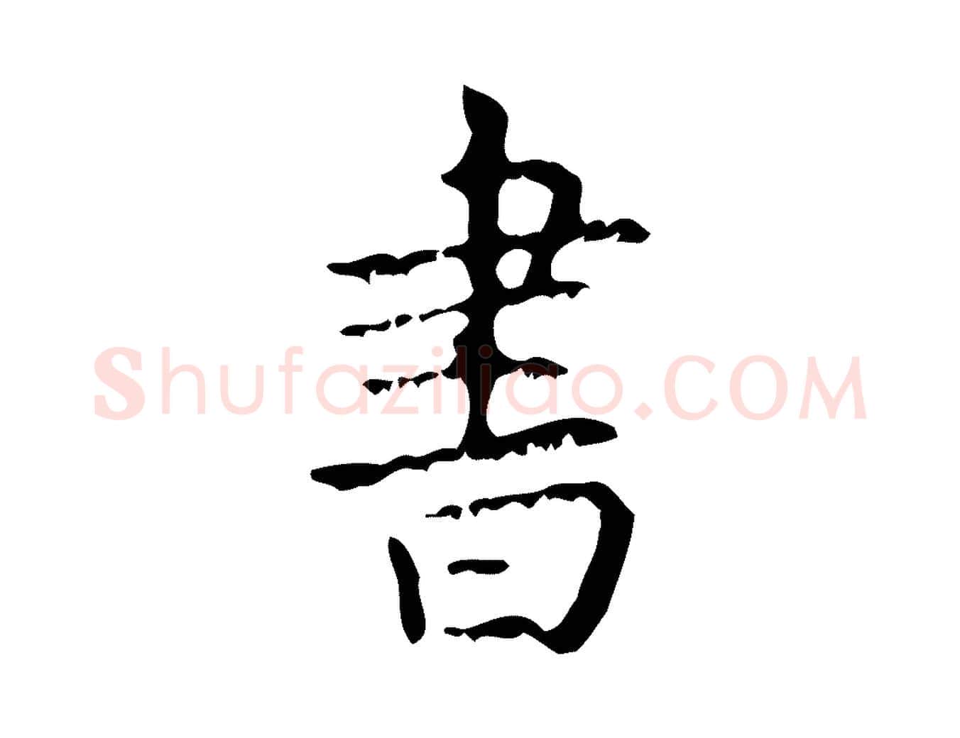 書毛笔行楷写法,摘自清代王铎跋天马赋