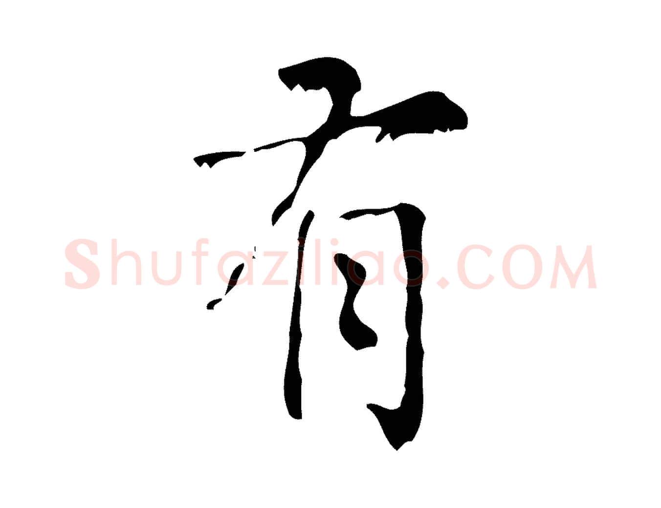 有毛笔行楷写法,摘自清代王铎跋天马赋