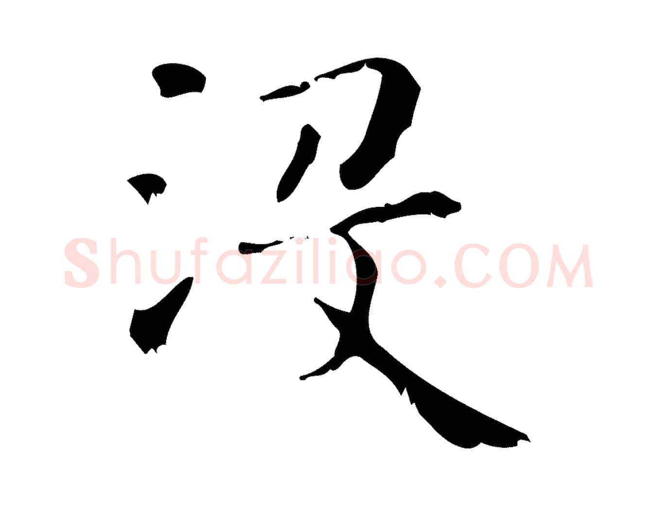 沒毛笔行楷写法,摘自清代王铎跋天马赋