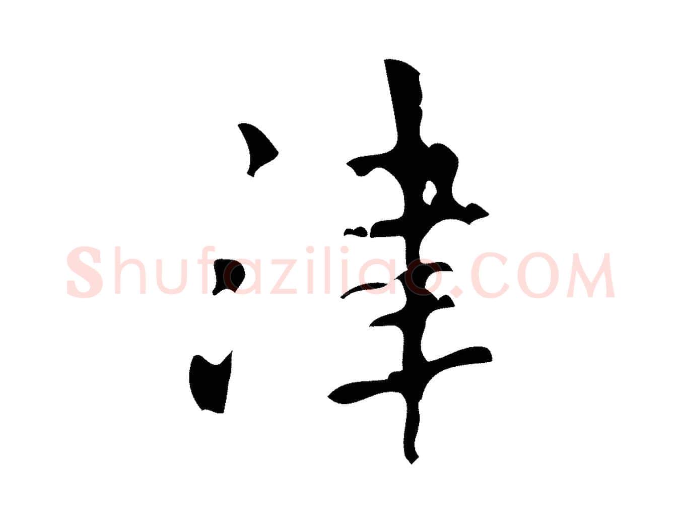 津毛笔行楷写法,摘自清代王铎跋天马赋